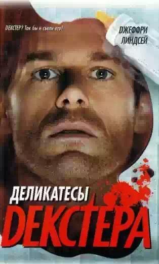 Декстер 5 - деликатесы Декстера