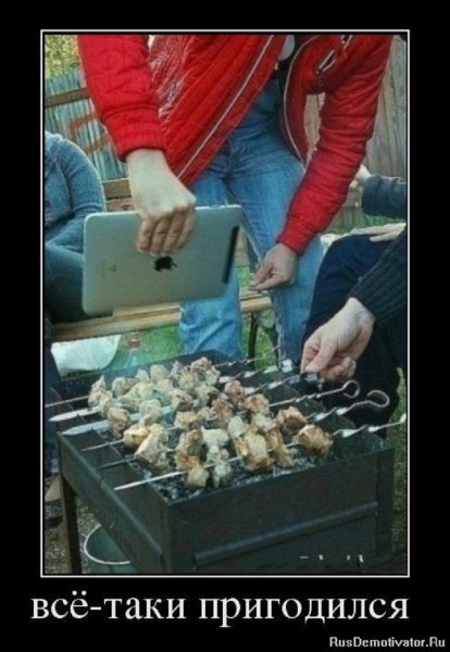 Всё таки пригодился