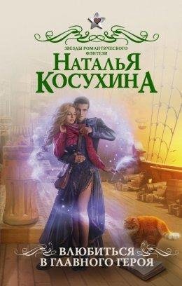 Влюбиться в главного героя (2017)