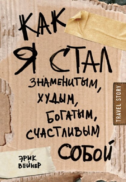 Эрик Вейнер. Как я стал знаменитым..