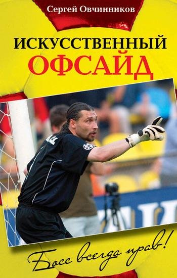 Сергей Овчинников Искусственный оффсайд
