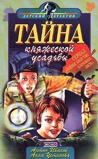 Иванов - Тайна княжеской усадьбы