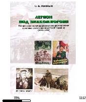 О.Романько-Легион под знаком Погони.1201