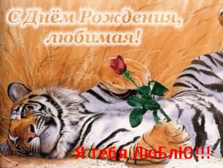 С ДНЕМ РОЖДЕНИЯ ЛЮБИМАЯ