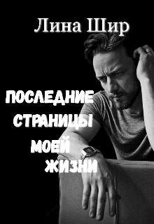 Лина Шир Последние Страницы Моей Жизни fb2