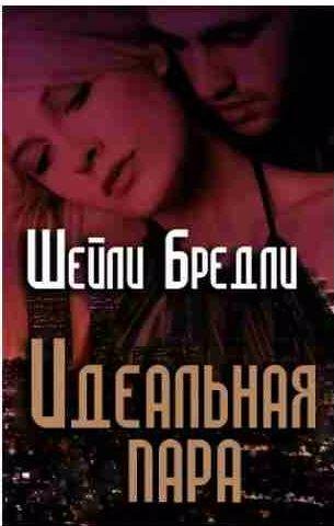 Шайла Блэк - Идеальная пара