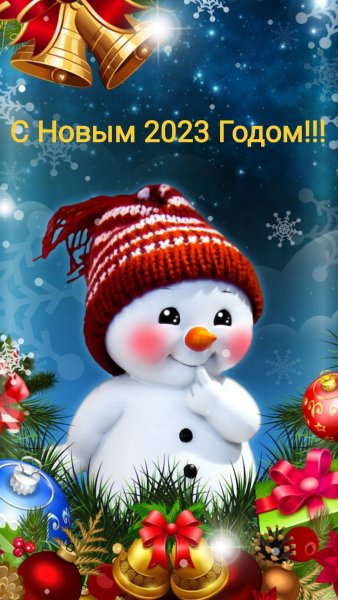 С Новым 2023 Годом!!!