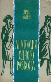 Базен Эрве. АНАТОМИЯ ОДНОГО РАЗВОДА
