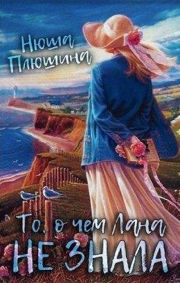 Нюша Плюшина-То,о чем Лана не знала