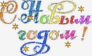 С Новым Годом!