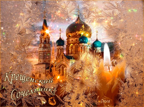 С Крещением!