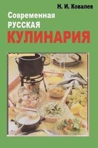 Современная русская кулинария