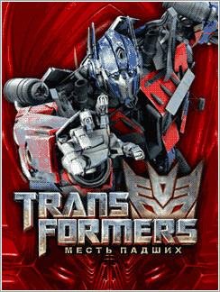 (Рус) Transformers Revenge of the Fallen