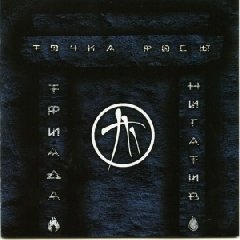 Триада (Нигатив).Точка росы