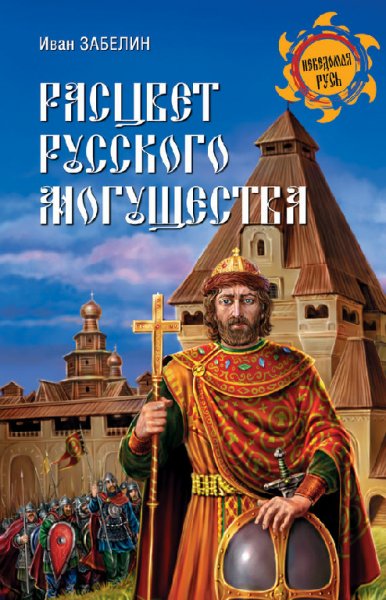 Забелин. Расцвет русского могущества
