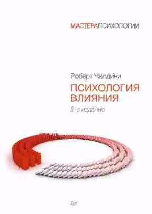 Роберт Чалдини - Психология влияния