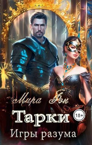 Фэн. Тарки. Игры разума