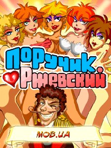Поручик Ржевский
