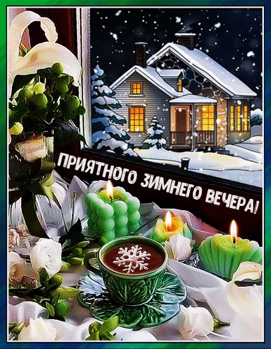 Анимированная открытка приятного зимнего