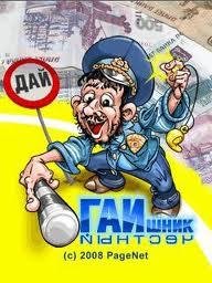 Честный ГАИшник