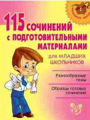 сочинений с подготовительными материалами