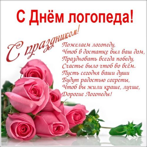 Открытка с днем логопеда с праздником