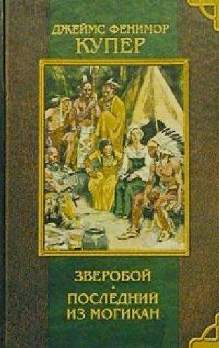 ДЖЕЙМС ФЕНИМОР КУПЕР