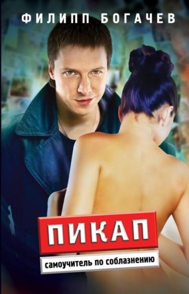 Богачев - Пикап. Самоучитель по соблазне