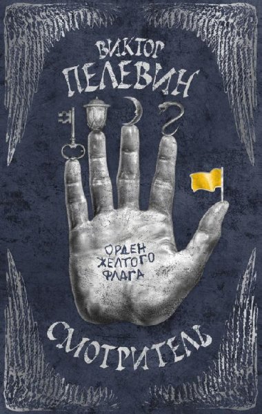 В.О.Пелевин Смотритель.Орден желтого флага