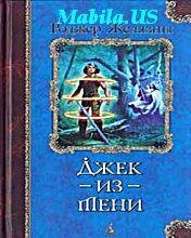 Джек-из-тени