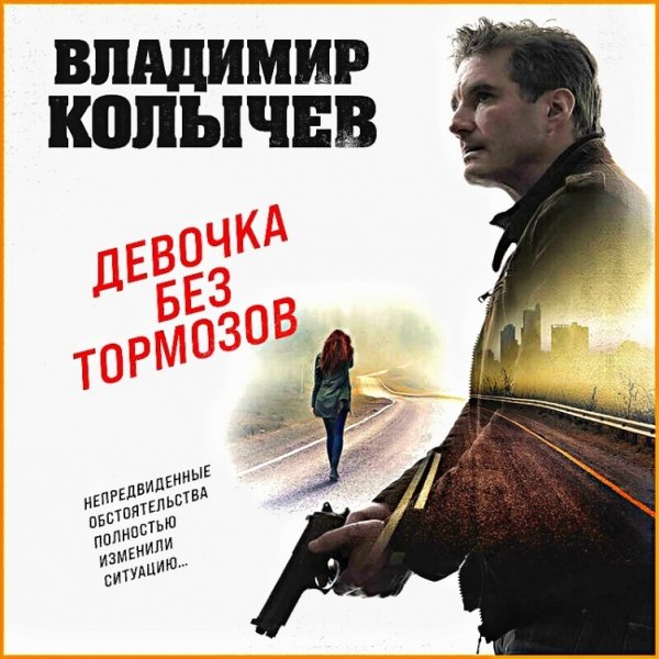 Девочка без тормозов