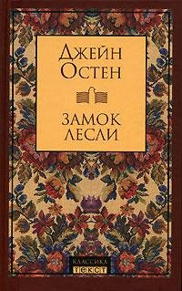 Остен - Замок Лесли