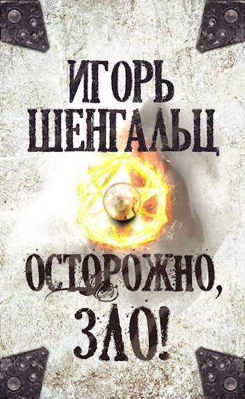 Игорь Шенгальц Осторожно, зло!