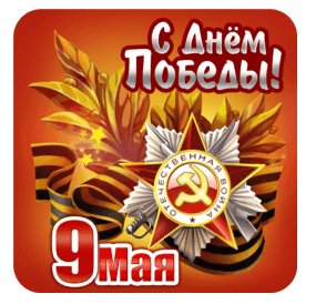 С Днем Победы