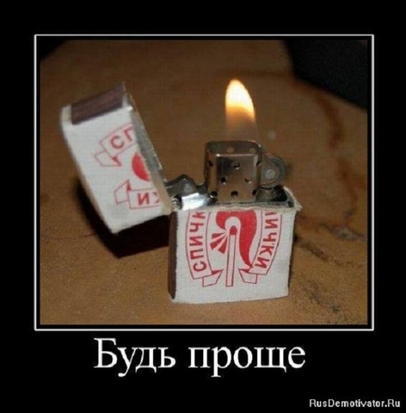 Будь проще