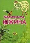М.Южина.Хозяйка нудистского клуба