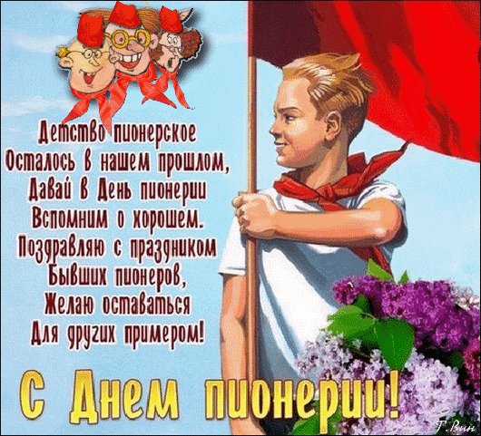 Анимированная открытка с днём пионерии (2)