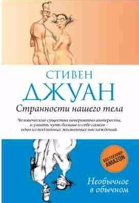 Стивен Джуан Странности нашего тела