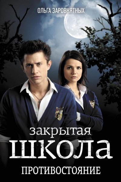 Закрытая школа.Противостояние