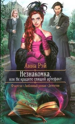 Незнакомка или Не крадите спящий артефакт