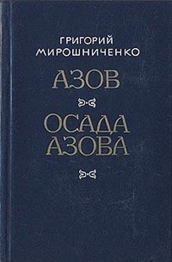 Мирошниченко. Азов