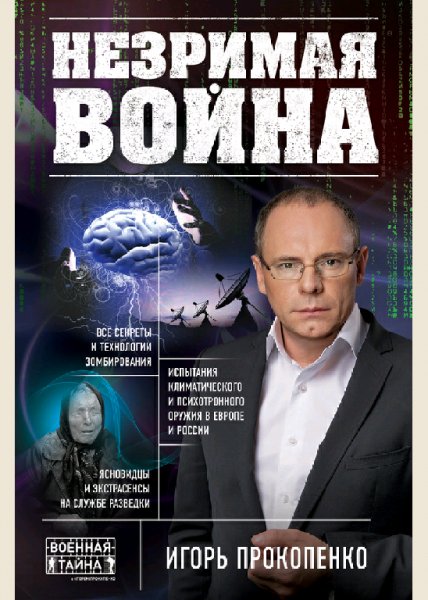 Прокопенко Игорь Незримая война