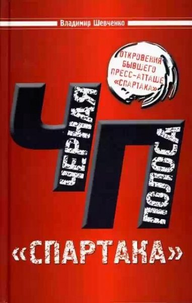 Черная полоса Спартака