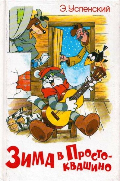 Зима в Простоквашино (Э. Успенский)