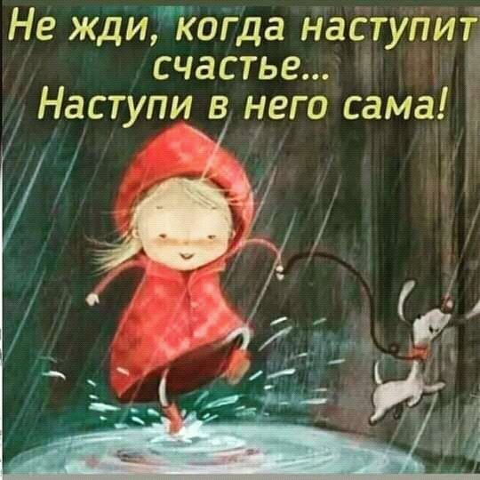 Ступи в счастье сама