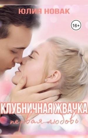 Новак Юлия Клубничная жвачка. Первая любовь