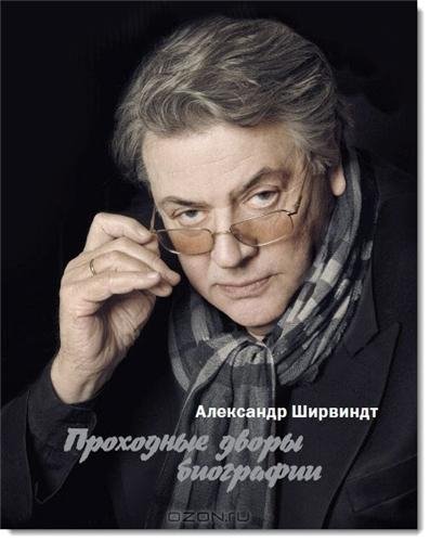 Ширвиндт-Проходные дворы биографии