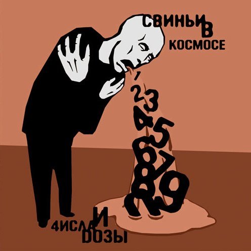 Свиньи в Космосе - Контроль