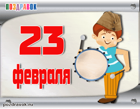 kartinka-23-fevralya-barabanshik