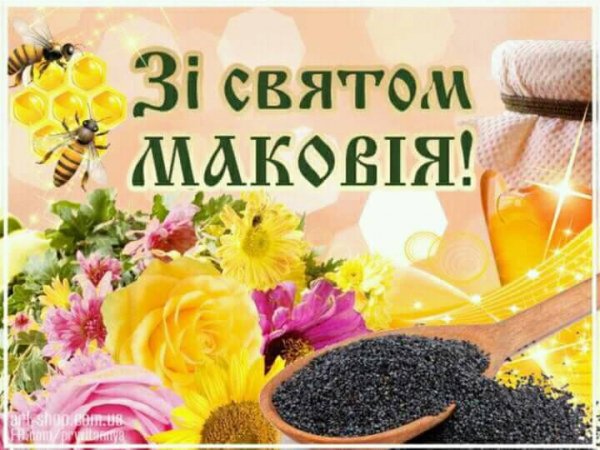 Зі святом Маковія